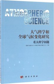 大气科学与全球气候变化研究重大科学问题