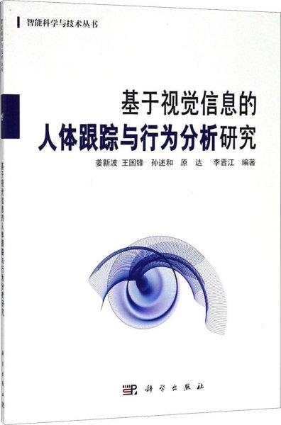 基于视觉信息的人体跟踪与行为分析研究/智能科学与技术丛书