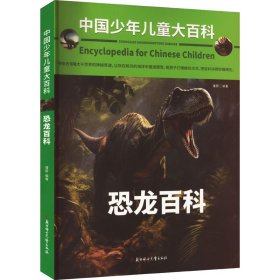 中国少年儿童大百科 恐龙百科 儿童百科全书 恐龙 儿童趣味百科全书