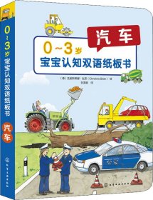 0～3岁宝宝认知双语纸板书：汽车