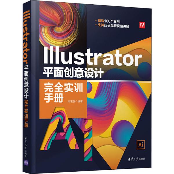 Illustrator 平面创意设计完全实训手册