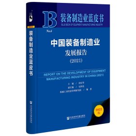 装备制造业蓝皮书：中国装备制造业发展报告（2021）