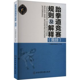 跆拳道竞赛规则及解释（竞技）