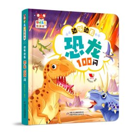 幼儿画报有声书·边听边看恐龙100问 孩悦时光 著 新华文轩网络书店 正版图书