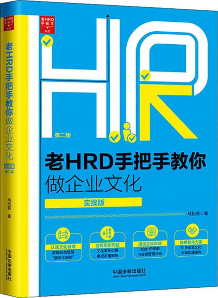 老HRD手把手教你做企业文化（实操版）（第二版）