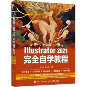 中文版Illustrator 2021完全自学教程