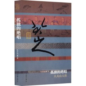 孤独的绝唱 八大山人传 陈世旭 著 新华文轩网络书店 正版图书