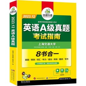 英语A级真题/大学英语三级真题2019年6月真题预测词汇听力语法阅读翻译写作考试指南