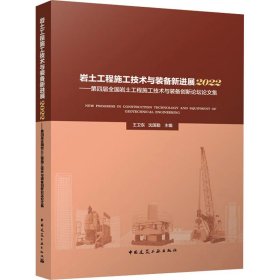 岩土工程施工技术与装备新进展2022——第四届全国岩土工程施工技术与装备创新论坛论文