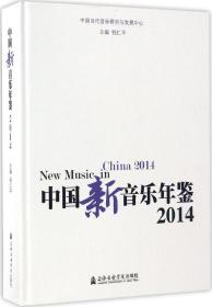 中国新音乐年鉴2014