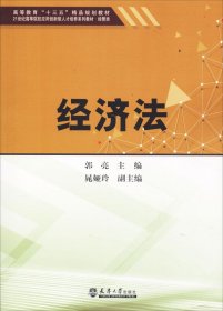 经济法/高等教育“十三五”精品规划教材