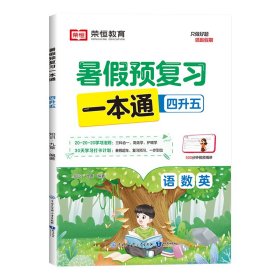 荣恒教育·24版·暑假预复习一本通·四升五 知识·九章编著 著 新华文轩网络书店 正版图书