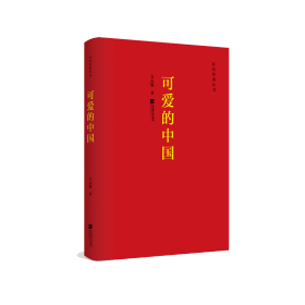 红色经典丛书：可爱的中国