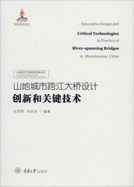 山地城市跨江大桥设计创新和关键技术