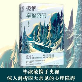 破解幸福密码：深入剖析四大常见的心理障碍（新版）