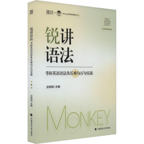 2024边明锐Monkey锐讲语法：考研英语语法及长难句百句实战