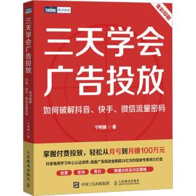 三天学会广告投放：如何破解抖音、快手、微信流量密码