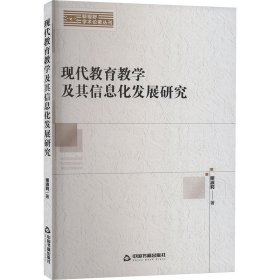 新视野学术论著丛刊— 现代教育教学及其信息化发展研究