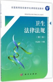 卫生法律法规（第2版 供高职高专医学相关专业使用）/全国高等院校数字化课程规划教材