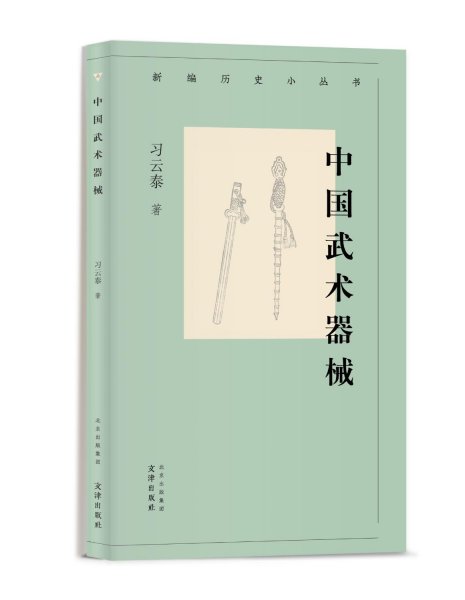 新编历史小丛书 中国武术器械  习云泰 武术器械知识小百科 图文并茂