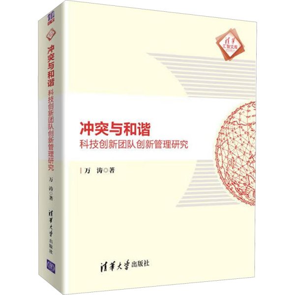 冲突与和谐：科技创新团队创新管理研究