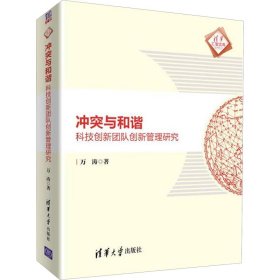 冲突与和谐 科技创新团队创新管理研究 万涛著 著 著 新华文轩网络书店 正版图书