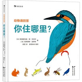 动物请回答 你住哪里? (法)弗朗索瓦兹·德·吉贝尔,(法)克莱蒙斯·波莱特 著 浪花朵朵 编 顾莹 译 新华文轩网络书店 正版图书