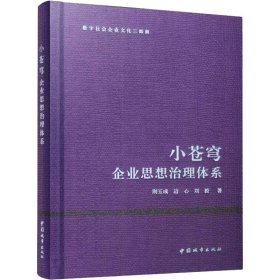 小苍穹——企业思想治理体系