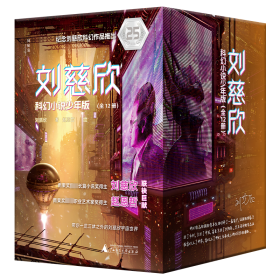 刘慈欣科幻小说少年版（全12册）（神秘岛）