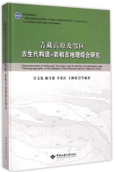 青藏高原及邻区古生代构造-岩相古地理综合研究