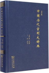 中国历代官制大辞典