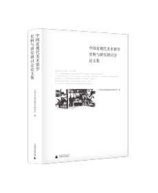 中国近现代美术留学史料与研究研讨会论文集 中国艺术研究院美术研究所编 著 新华文轩网络书店 正版图书