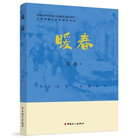 暖春 安扬 著 新华文轩网络书店 正版图书