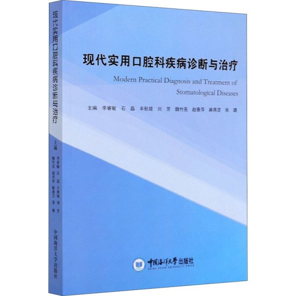 现代实用口腔科疾病诊断与治疗