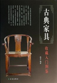 鉴宝丛书：古典家具收藏入门图鉴