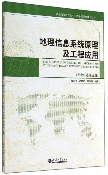 地理信息系统原理与工程应用（专业任选课适用）/普通高等教育土木工程学科精品规划教材