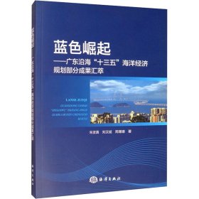 蓝色崛起：广东沿海“十三五”海洋经济规划部分成果汇萃