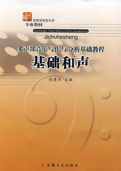 多声部音乐写作与分析基础教程：基础和声