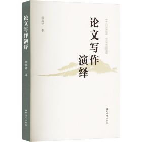 论文写作演绎 张高评 著新华文轩网络书店 正版图书