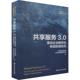 共享服务3.0 驱动企业数字化转型的源动力 中国石油集团共享运营有限公司 著 新华文轩网络书店 正版图书