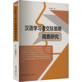 汉语学习者交际策略调查研究 李圃 著 新华文轩网络书店 正版图书