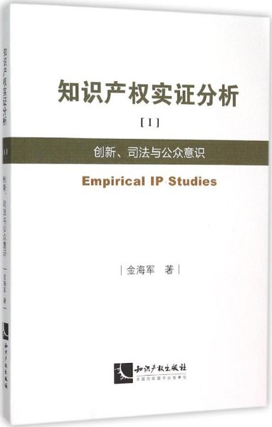 知识产权实证分析1：创新、司法与公众意识