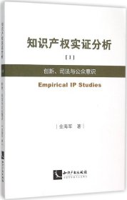 知识产权实证分析1：创新、司法与公众意识