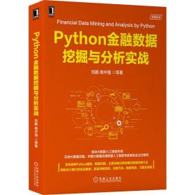 Python金融数据挖掘与分析实战