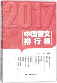 2017中国散文排行榜