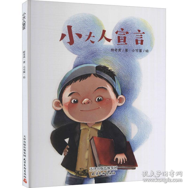 小大人宣言 甜老虎,小可酱 著 新华文轩网络书店 正版图书