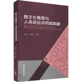 跨文化教育与人类命运共同体构建