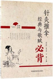 春满杏林:针灸推拿经典与歌赋必背 张永臣,贾红玲,王健 主编新华文轩网络书店 正版图书