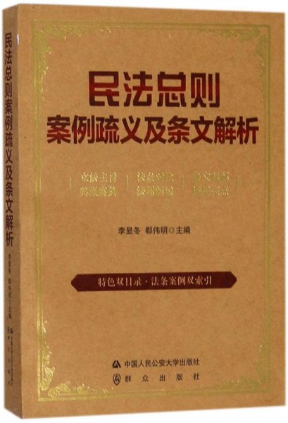 民法总则案例疏义及条文解析