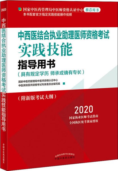 2020中西医结合执业助理医师资格考试实践技能指导用书（国家中医药管理局中医师资格认证中心指定用书、全国执医统考独家授权）